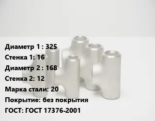Тройник стальной 325х16 -168х12 Сталь: 20 без покрытия ГОСТ: ГОСТ 17376-2001